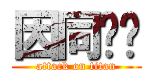 因同囡囝 (attack on titan)