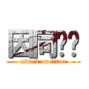 因同囡囝 (attack on titan)