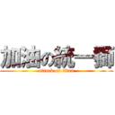 加油の統一獅 (attack on titan)