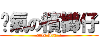 煞氣の檳榔仔 (cute Areca)