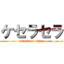 ケセラセラ (attack on titan)