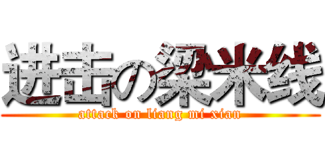 进击の梁米线 (attack on liang mi xian)