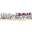 进击の梁米线 (attack on liang mi xian)