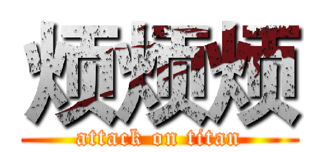 烦烦烦 (attack on titan)