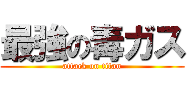 最強の毒ガス (attack on titan)