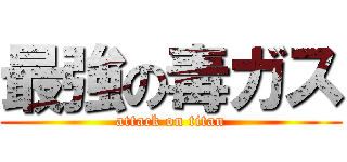 最強の毒ガス (attack on titan)