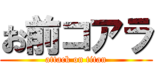 お前コアラ (attack on titan)
