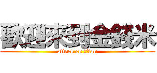 歡迎來到金錢米 (attack on titan)