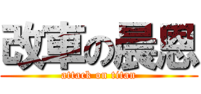改車の晨恩 (attack on titan)