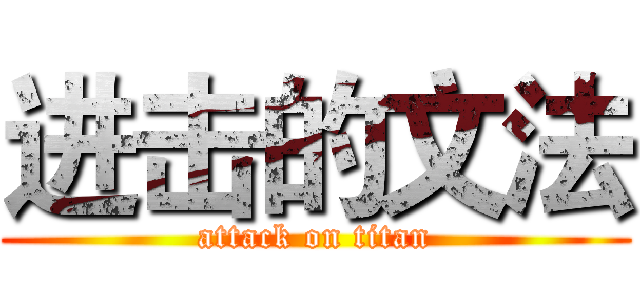 进击的文法 (attack on titan)