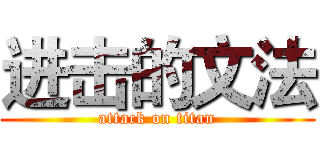 进击的文法 (attack on titan)