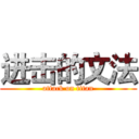 进击的文法 (attack on titan)