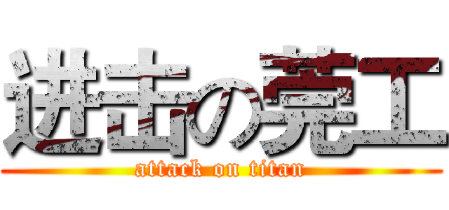 进击の莞工 (attack on titan)