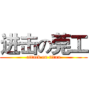 进击の莞工 (attack on titan)