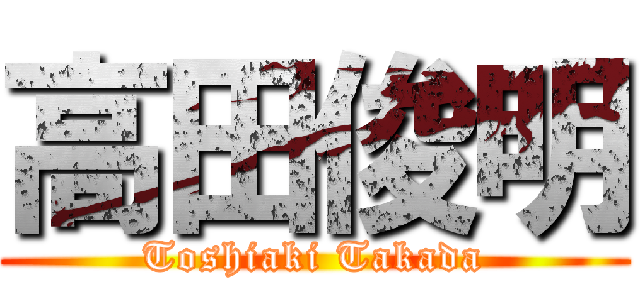高田俊明 (Toshiaki Takada)