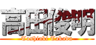 高田俊明 (Toshiaki Takada)