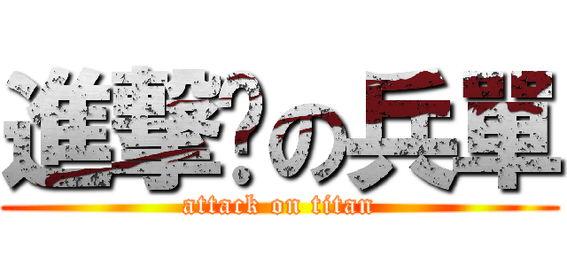 進撃掰の兵單 (attack on titan)