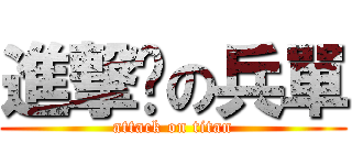 進撃掰の兵單 (attack on titan)