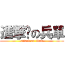 進撃掰の兵單 (attack on titan)