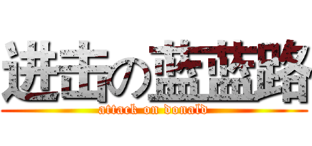 进击の蓝蓝路 (attack on donald)