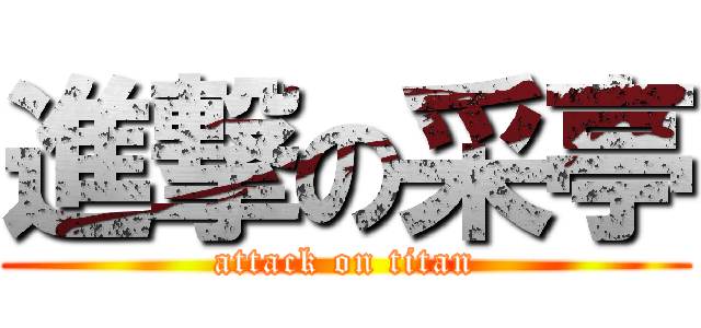 進撃の采亭 (attack on titan)