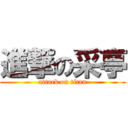 進撃の采亭 (attack on titan)