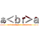 あ＜ｂｒ＞ａ (makahusigi on adventur)