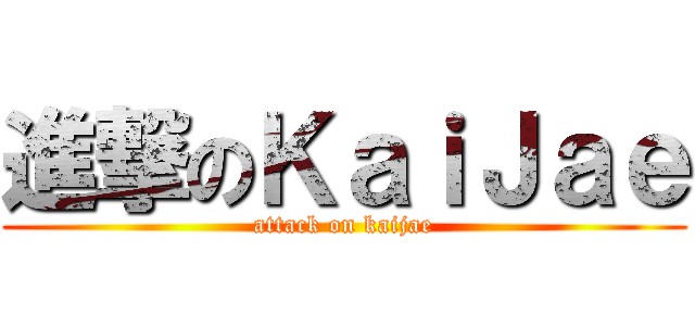 進撃のＫａｉＪａｅ (attack on kaijae)
