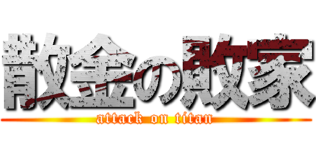 散金の敗家 (attack on titan)