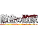 散金の敗家 (attack on titan)