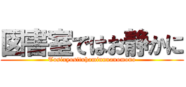 図書室ではお静かに (Tosixyosituhaminnnanomono)