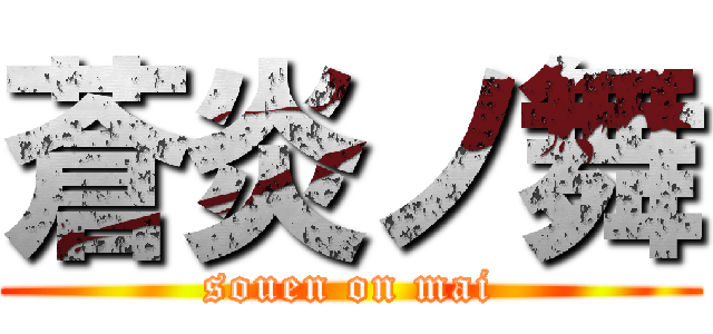 蒼炎ノ舞 (souen on mai)