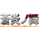 蒼炎ノ舞 (souen on mai)