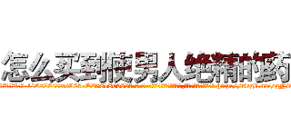 怎么买到使男人绝精的药 (怎么买到使男人绝精的药【电-186x2687x6963-Q278180069元-吉-药-业】我们做的是长期生意,靠的是老客户长期支持 http://sngk.net/gN0X8t
)