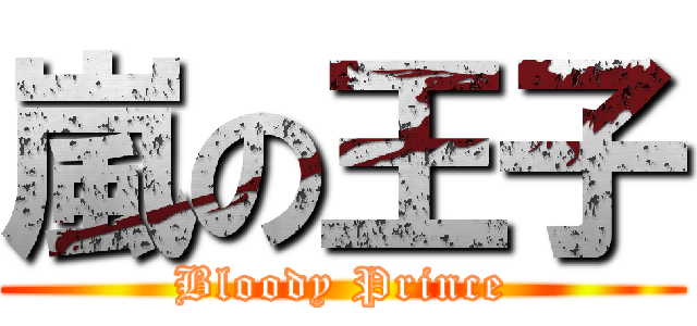 嵐の王子 (Bloody Prince)