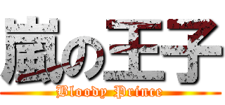 嵐の王子 (Bloody Prince)