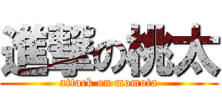 進撃の桃太 (attack on momota)