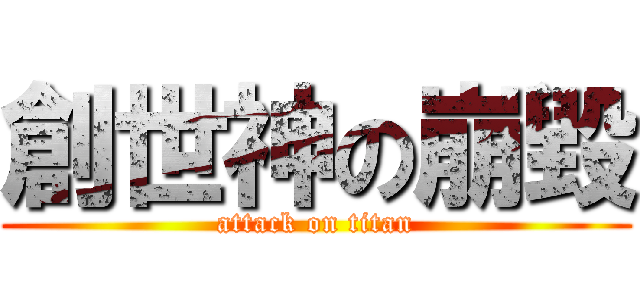 創世神の崩毀 (attack on titan)