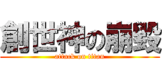 創世神の崩毀 (attack on titan)