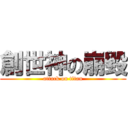 創世神の崩毀 (attack on titan)
