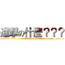 進撃の什麼？？？ (attack on what???)