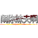 闹你妹夫啊 (super blade)