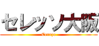 セレッソ大阪 (Cerezo)