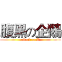 腹黑の企鵝 (attack on U)