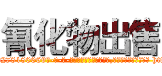 氰化物出售 (氰化物出售【电-186x2687x6963-Q278180069元-吉-药-业】我们做的是长期生意,靠的是老客户长期支持 http://sngk.net/KG0ZQW
)