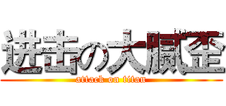 进击の大腻歪 (attack on titan)