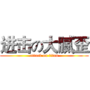 进击の大腻歪 (attack on titan)