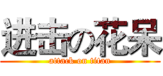 进击の花呆 (attack on titan)