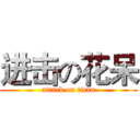 进击の花呆 (attack on titan)