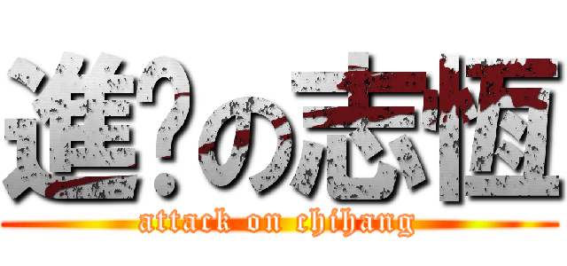 進擊の志恆 (attack on chihang)